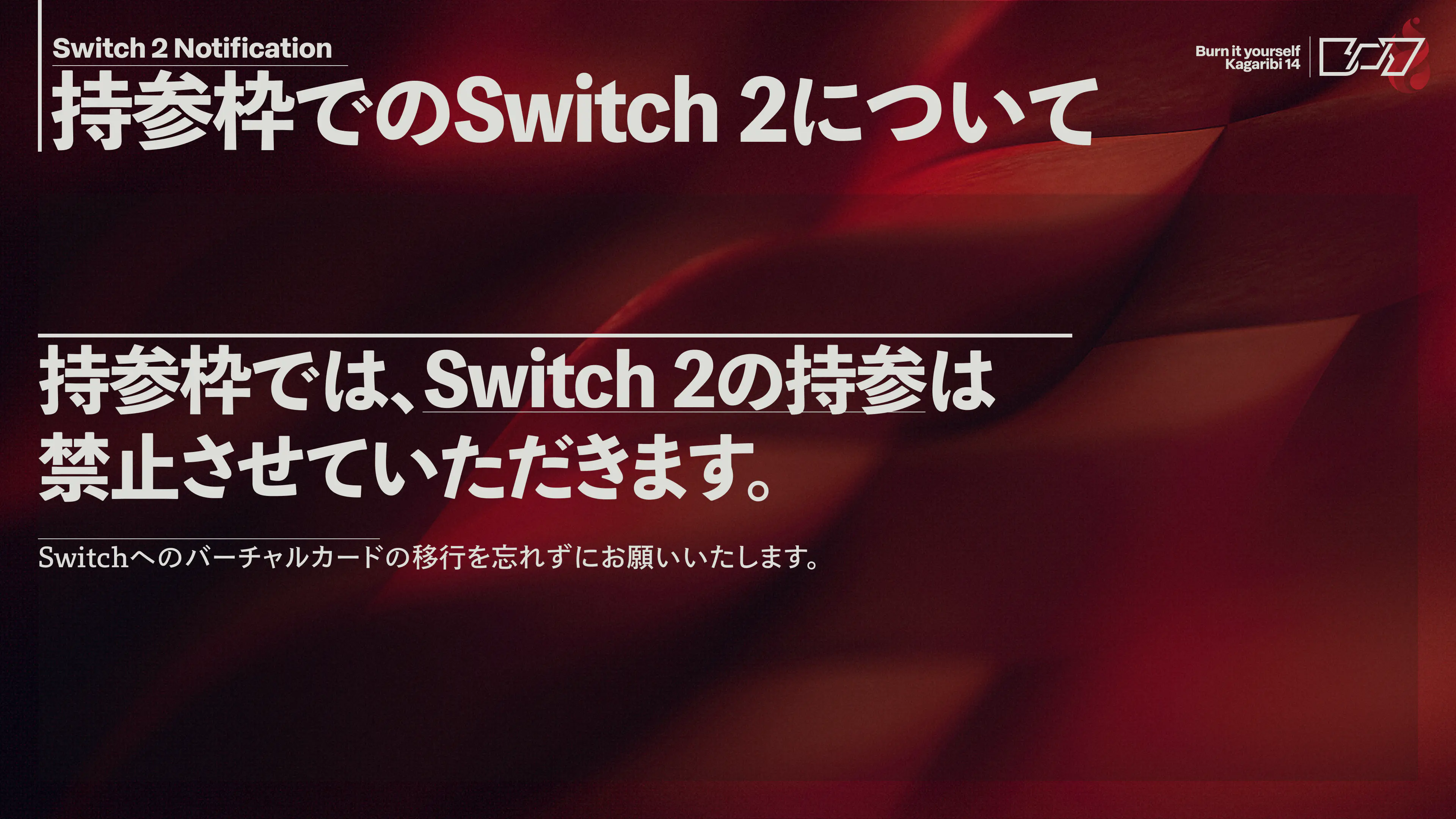 持参枠に対するSwitch 2の注意書き