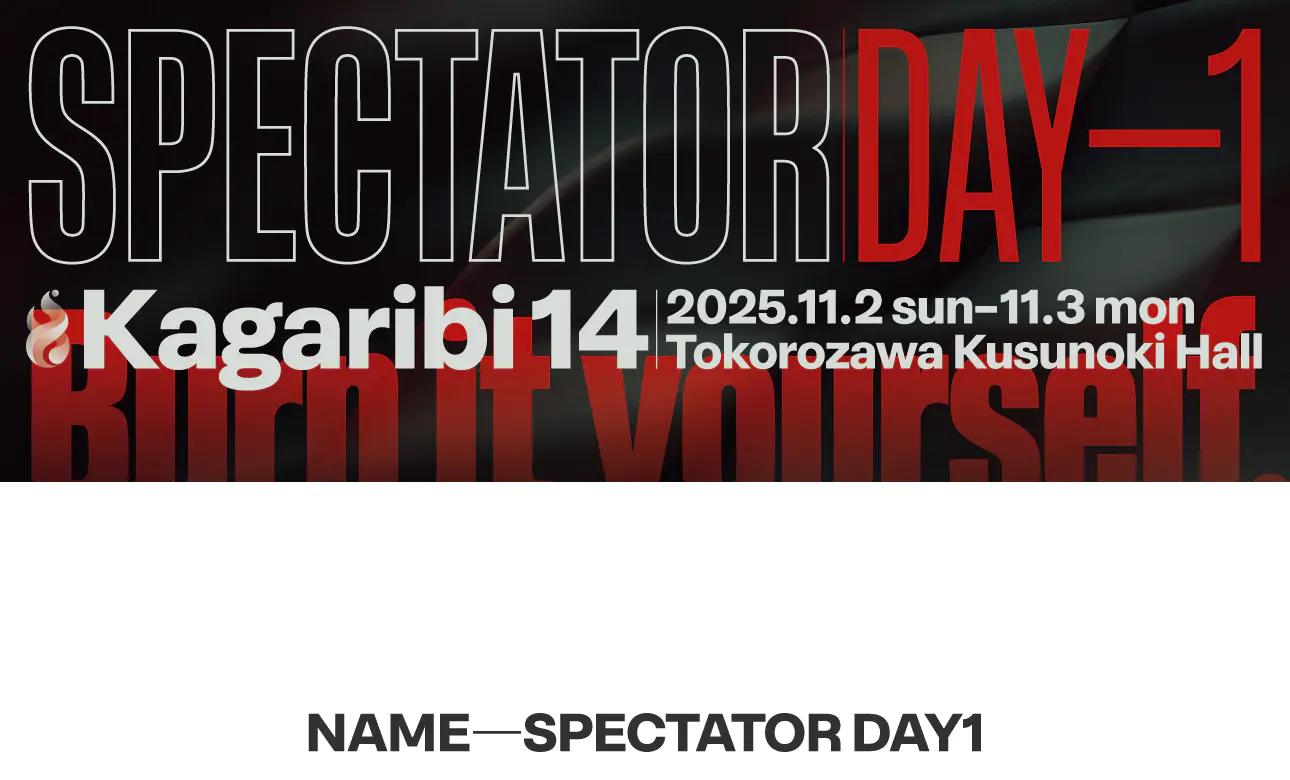 篝火14の観戦者名札