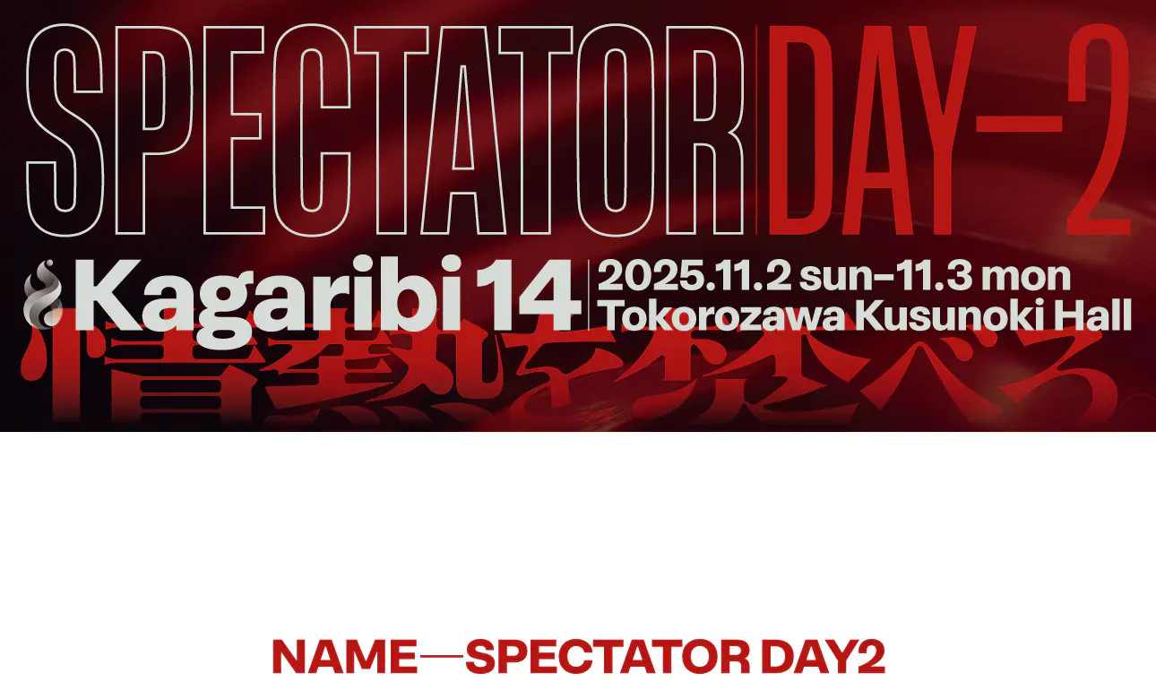 篝火14の観戦者名札