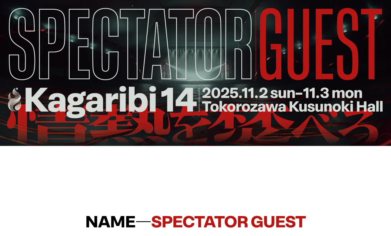 篝火14の観戦者名札