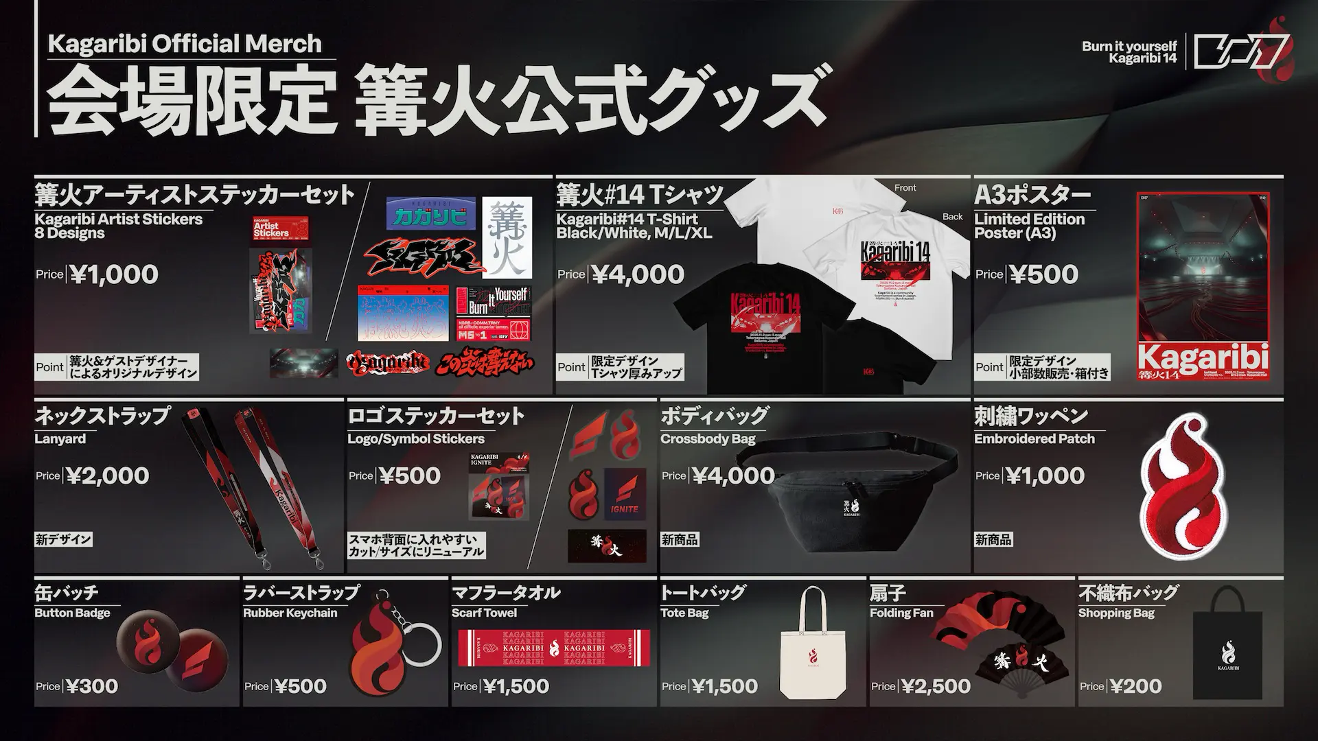 篝火14のグッズお品書き画像