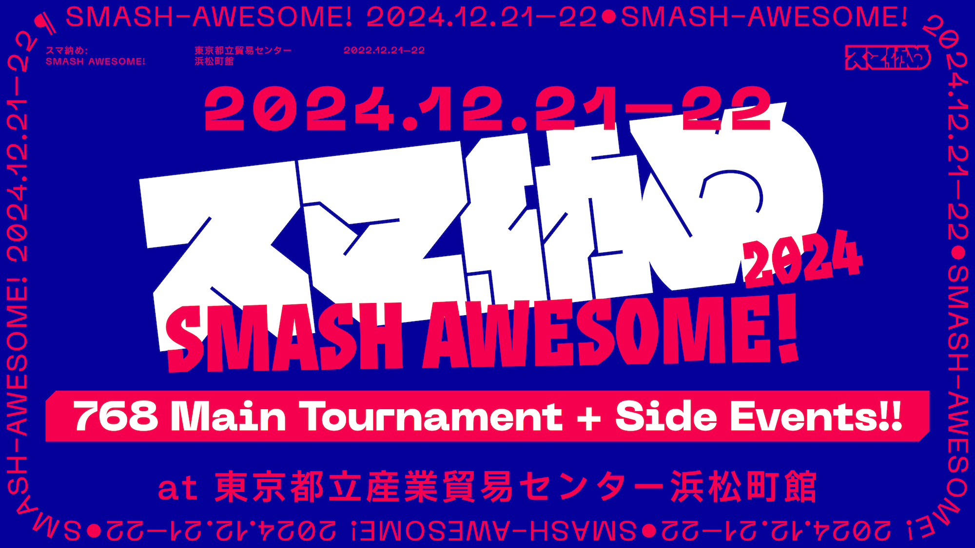 初めてスマ納め2024として出した告知画像。テクスチャーがなく、シンプルな2色+白のみでロゴタイプと情報を載せている。
