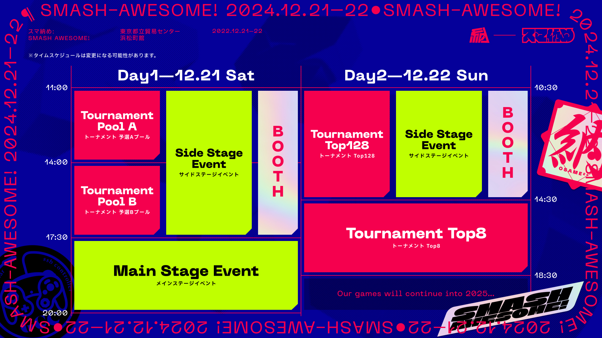 スマ納めの初期スケジュール画像。