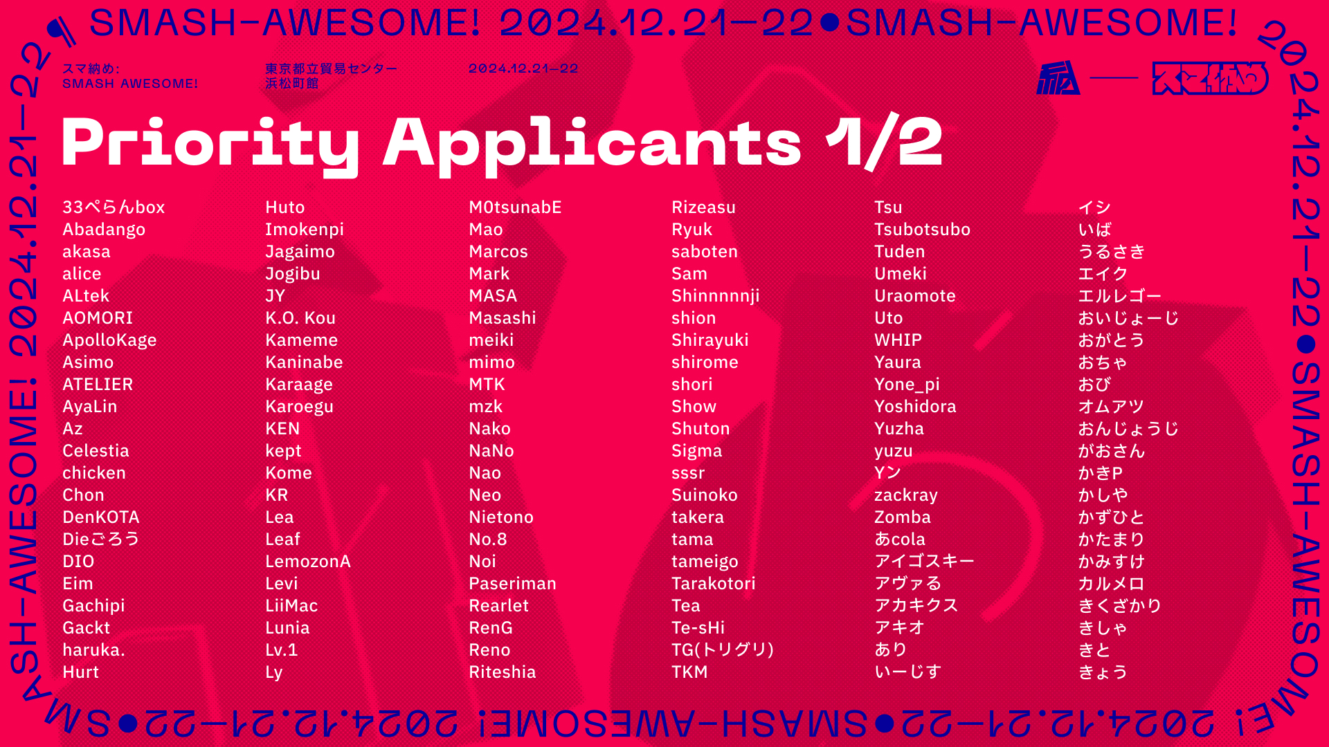 スマ納めの優先枠