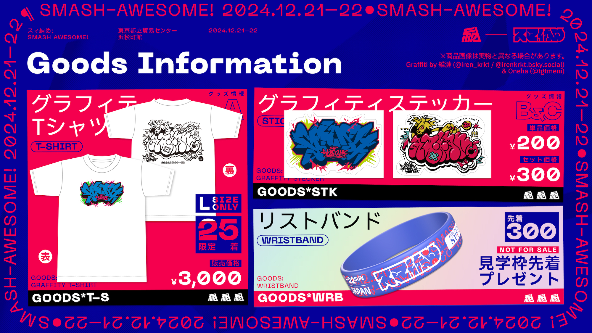 スマ納めのグッズ一覧