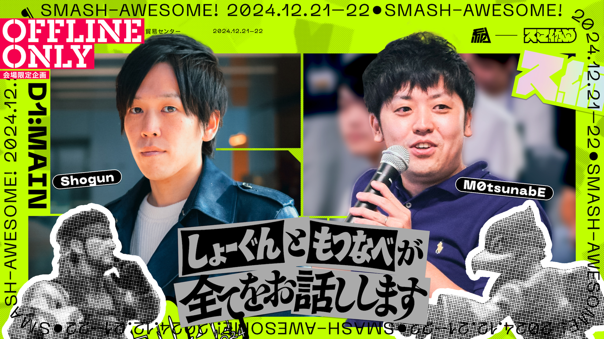 ステージ企画、しょーぐんともつなべが全てをお話ししますのステージ告知画像