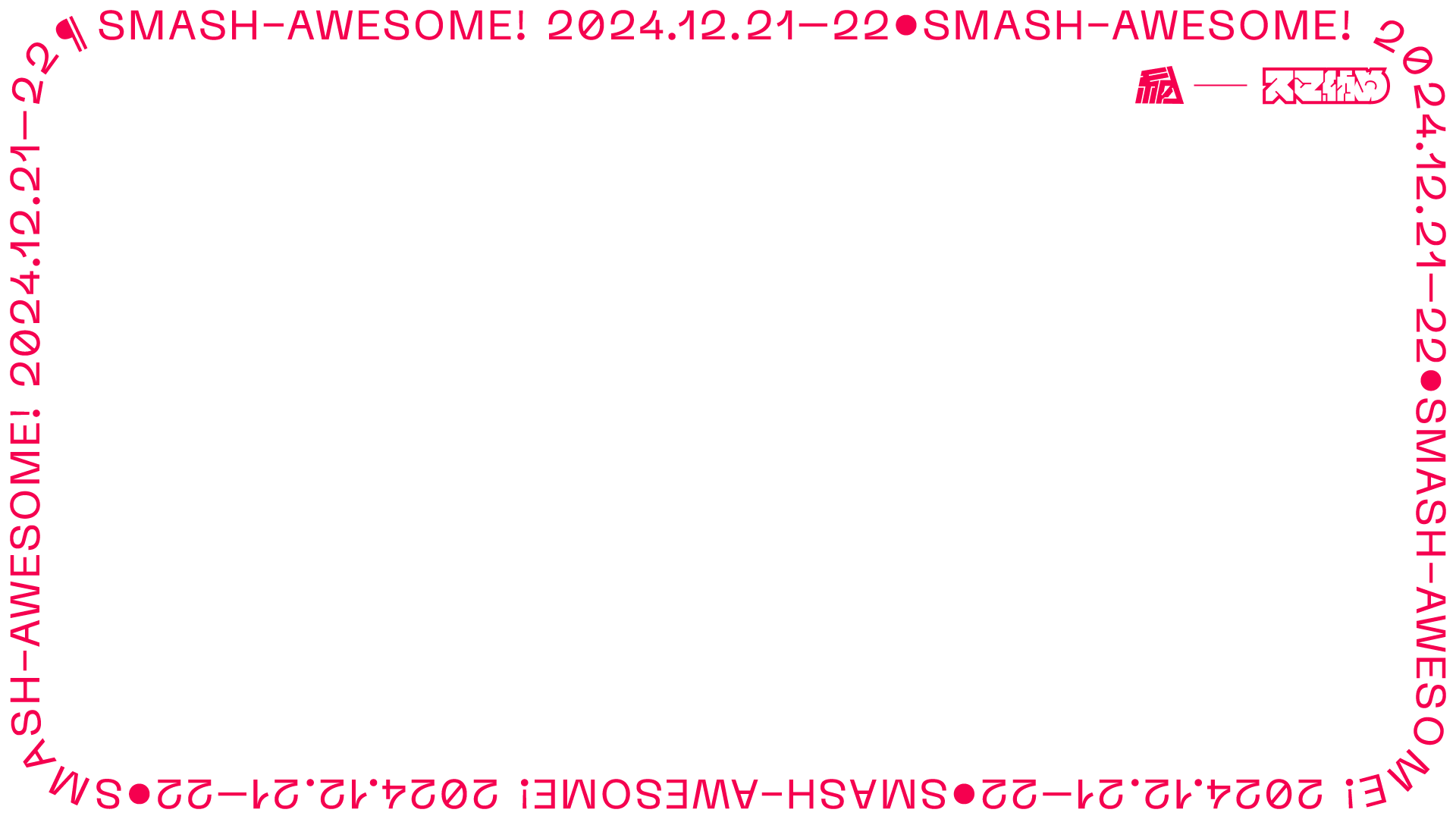 スマ納めの告知画像全体で使っている特徴的な角丸文字フレーム