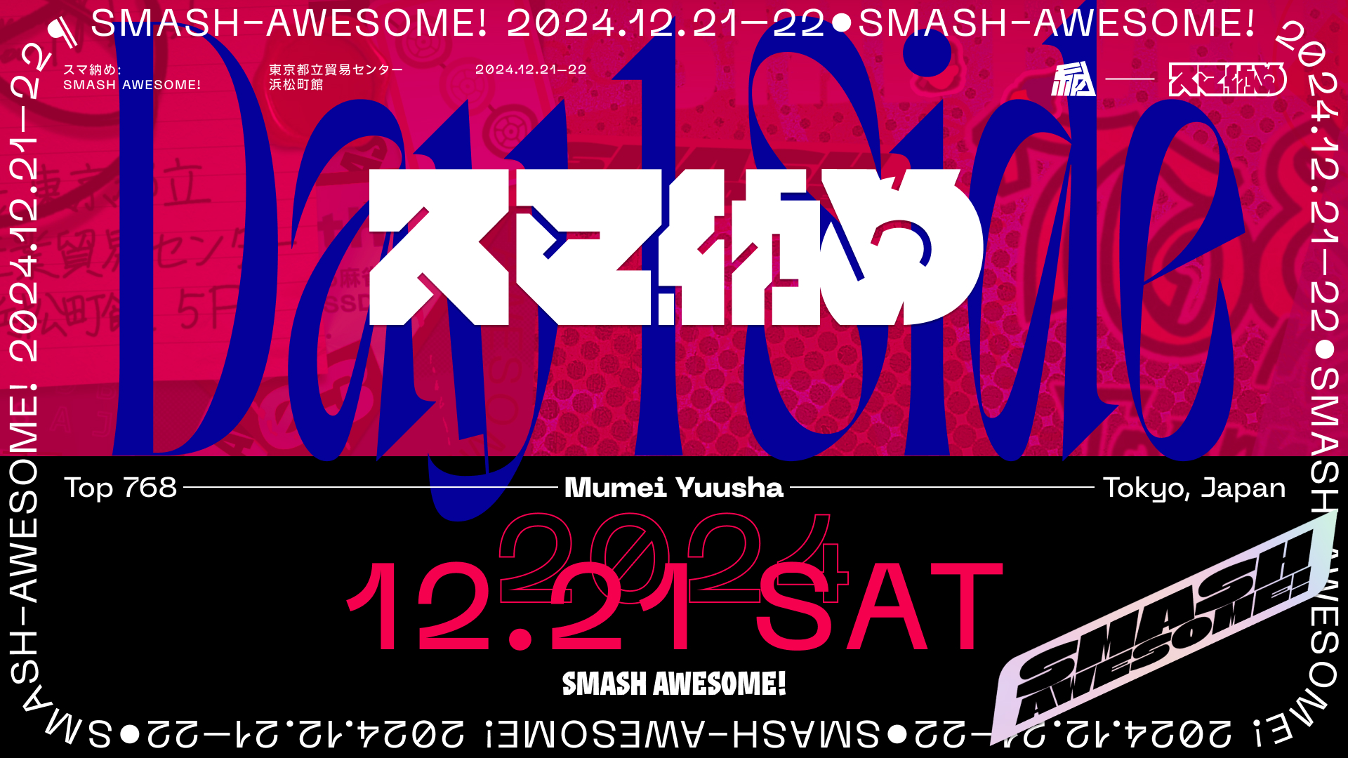 スマ納めの配信サムネイル