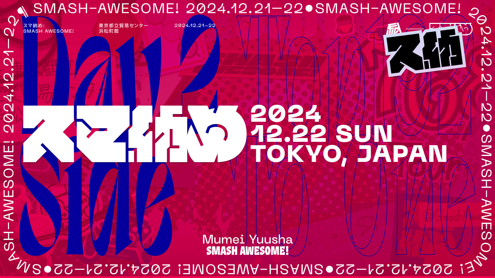 スマ納めの配信サムネイル