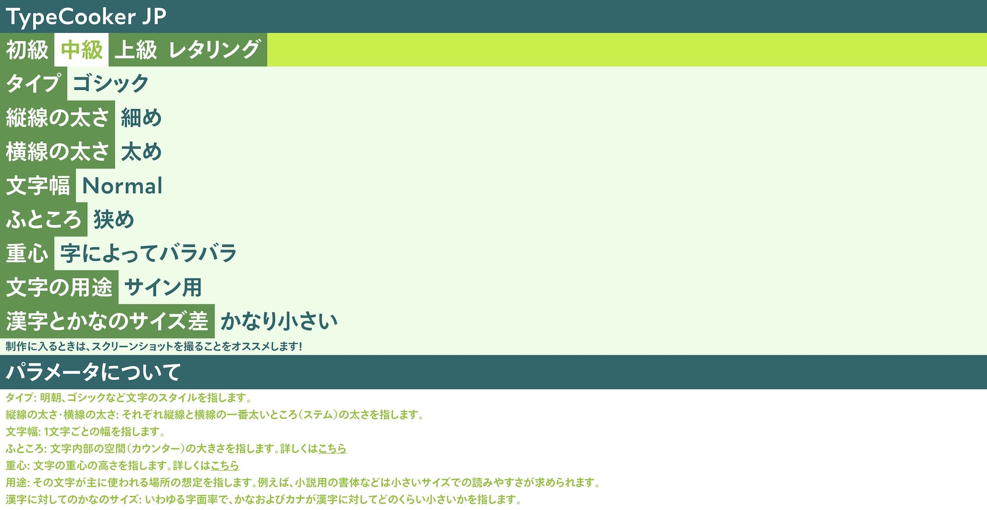 TypeCookerJPはさまざまな文字デザインの条件を提示し、それに従って文字を制作する。